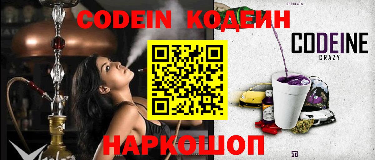 сколько стоит  Кодеиновый сироп Lean напиток Lean (лин)  Вход с VPN  Бор 